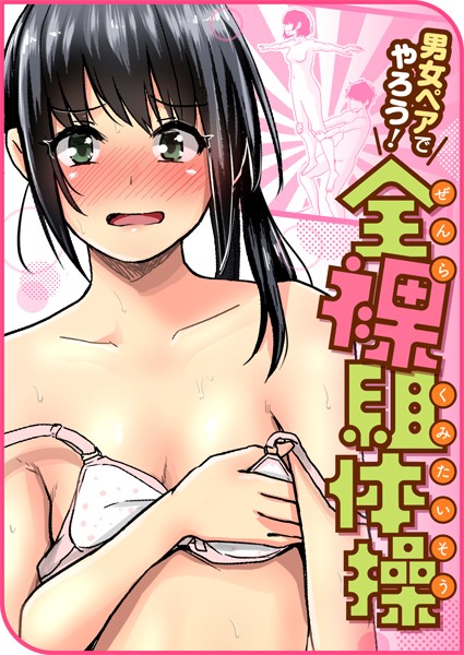 男女ペアでやろう! 全裸組体操