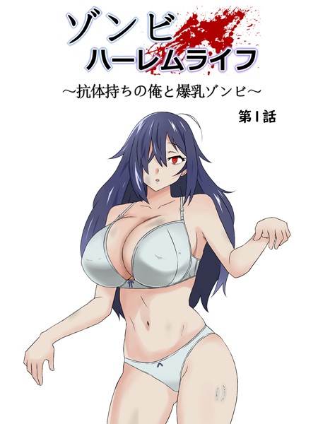 ゾンビハーレムライフ〜抗体持ちの俺と爆乳ゾンビ〜 第一話