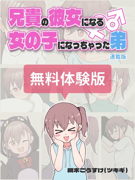兄貴の彼女になる女の子になっちゃった弟【連載版】 無料体験版