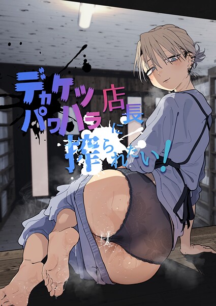 デカケツパワハラ店長に搾られたい！