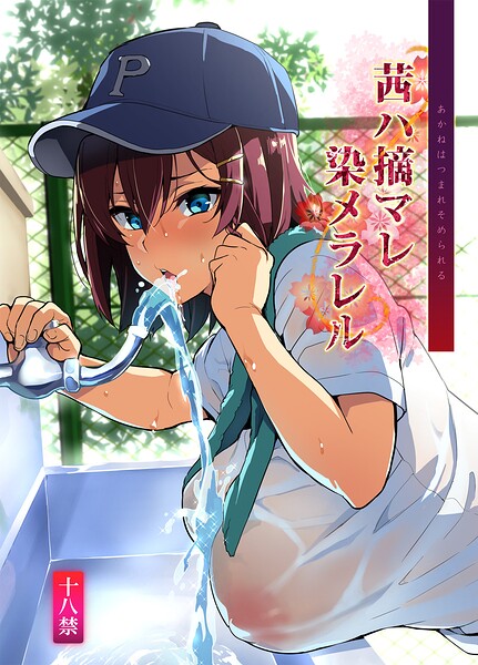 茜ハ摘マレ染メラレル