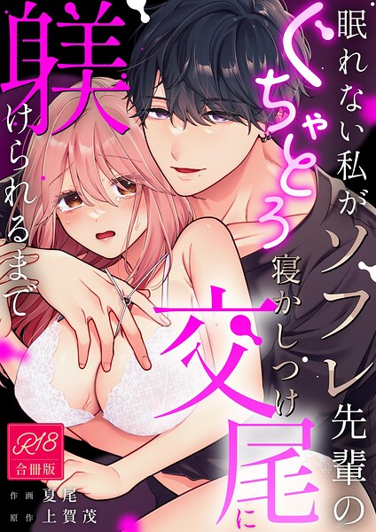 眠れない私がソフレ先輩のぐちゃとろ寝かしつけ交尾に躾けられるまで【R-18版】【合冊版】