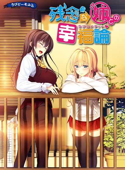 残念な姉との幸福論