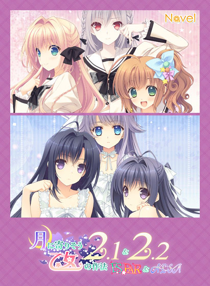 【つり乙】月に寄りそう乙女の作法2.1＆2.2 E×S×PAR！！＆A×L＋SA！！