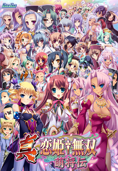 真・恋姫†無双〜萌将伝〜【萌えゲーアワード2010 プロモーション賞金賞受賞】