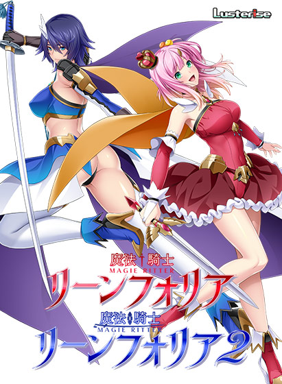 魔法騎士リーンフォリア1＋2パック
