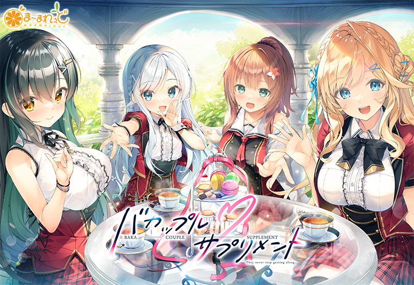 バカップル・サプリメント【萌えゲーアワード2025 美少女ゲームソング賞 受賞】