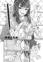 かなあみごしのなつやすみ