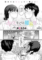 キスまでの難易度