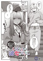 しほちゃんは彼女になりたい
