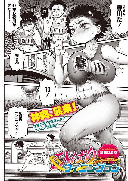 ひばりウイニングラン