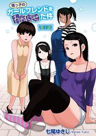 甥っ子のガールフレンドをわからせた件 第1話 【単話】