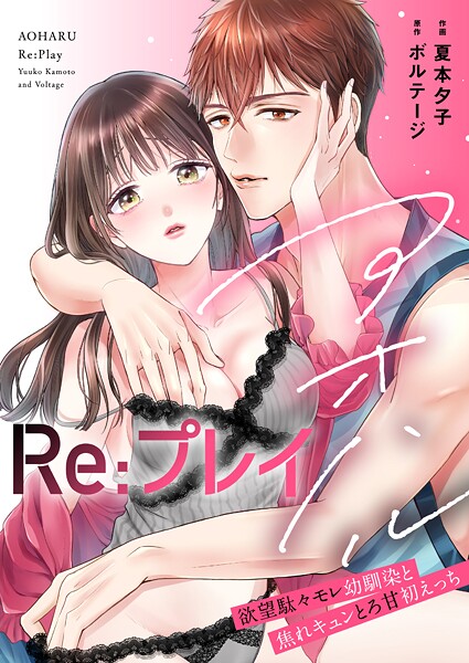 アオハルRe:プレイ〜欲望駄々モレ幼馴染と焦れキュンとろ甘初えっち〜【電子単行本版/電子限定おまけ付】（1）
