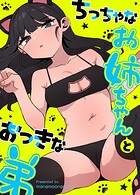 ちっちゃなお姉ちゃんとおっきな弟【完全版】1巻