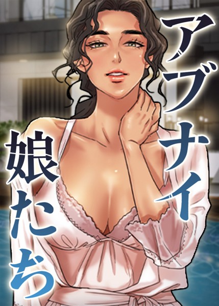 アブナイ娘たち【完全版】【タテヨミ】 1話