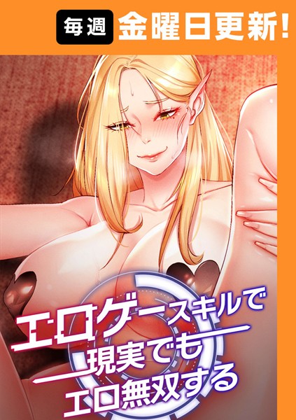 エロゲースキルで現実でもエロ無双する【完全版】【タテヨミ】 1話