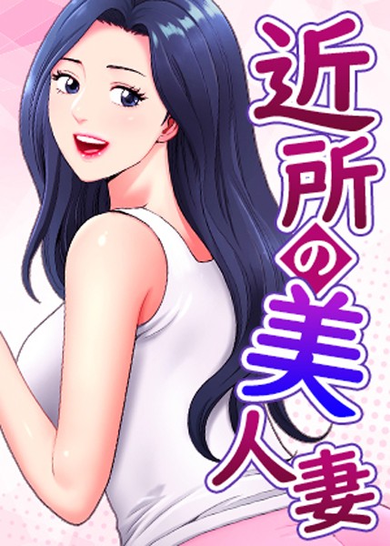 近所の美人妻【完全版】【タテヨミ】 1話