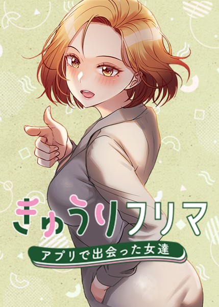 きゅうりフリマ〜アプリで出会った女達〜【完全版】【タテヨミ】 1話