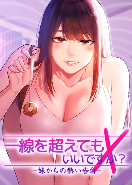 一線を超えてもいいですか？〜妹からの熱い告白〜【完全版】【タテヨミ】 1話