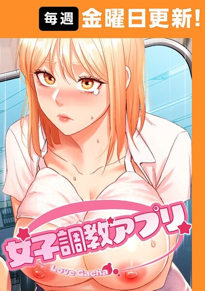 女子調教アプリ【完全版】【タテヨミ】 1話