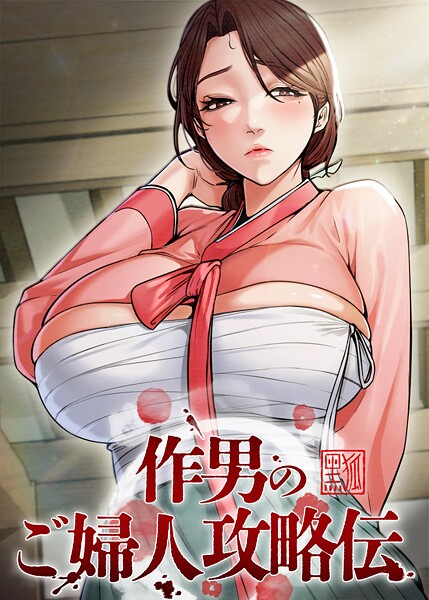 作男のご婦人攻略伝【完全版】【タテヨミ】 1話