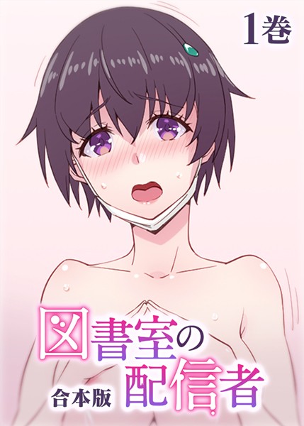 図書室の配信者【フルカラー】【合本版】【タテヨミ】（1）