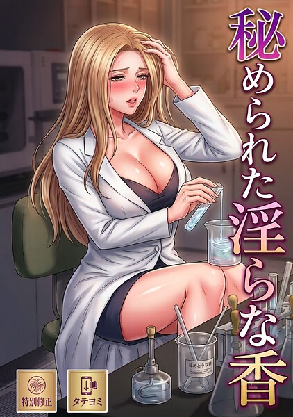 秘められた淫らな香【特別修正版】【タテヨミ】(1)