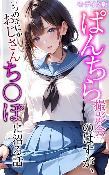 ぱんちら撮影会のはずが、いつのまにかおじさんち〇ぽに沼る話 モザイク版