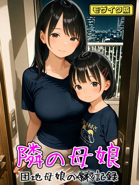 となりの母娘 — 団地母娘の●●記録 モザイク版