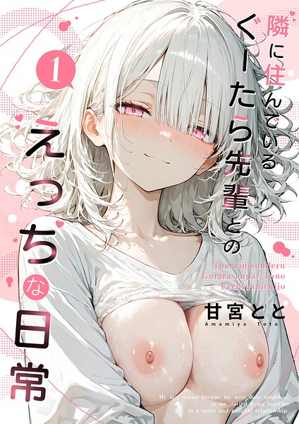 隣に住んでいるぐーたら先輩とのえっちな日常 （1）