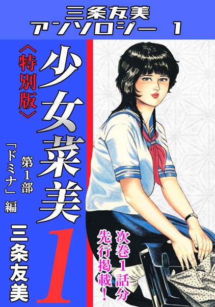 少女菜美1＜特別版＞第1部「ドミナ」編・三条友美アンソロジー1