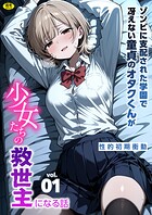 ゾンビに支配された学園で冴えない童貞のオタク君が少女たちの救世主になる話(1)【18禁】