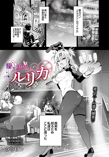 潜入堕兎ルリカ