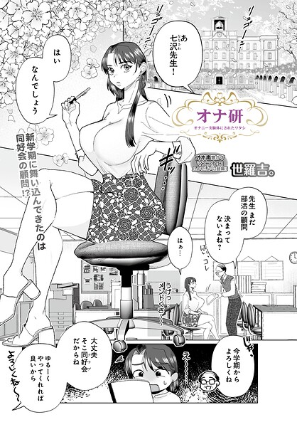 オナ研 -オナニー実験体にされたワタシ-