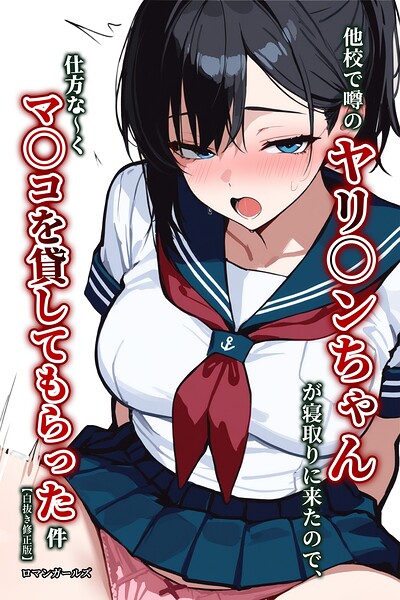 他校で噂のヤリ〇ンちゃんが寝取りに来たので、仕方な〜くマ〇コを貸してもらった件【白抜き修正版】