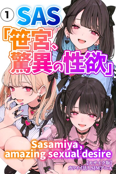 SAS「笹宮、驚異の性欲」 Sasamiya， amazing sexual desire（1）（単話）【モザイク版】