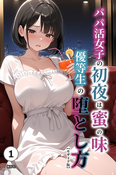 パパ活女子の初夜は蜜の味 優等生の堕とし方（1）（単話）【モザイク版】