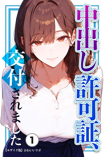 中出し許可証、交付されました（1）（単話）【モザイク版】