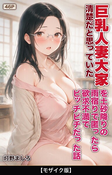清楚だと思っていた巨乳人妻大家を土砂降りの雨宿りで匿ったら欲求不満でビッチビチだった話【モザイク版】