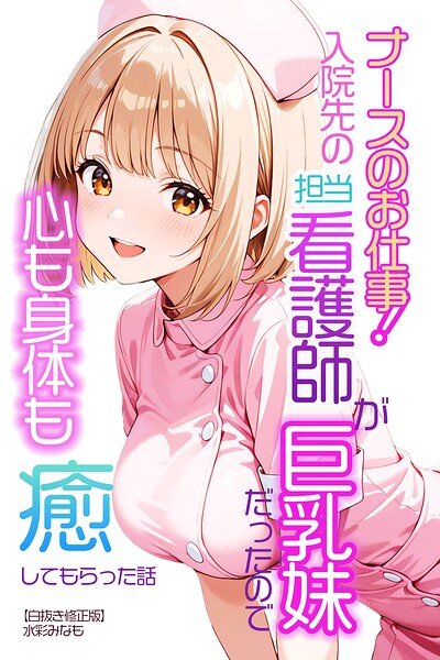 ナースのお仕事！入院先の担当看護師が巨乳妹だったので心も身体も癒してもらった話【白抜き修正版】