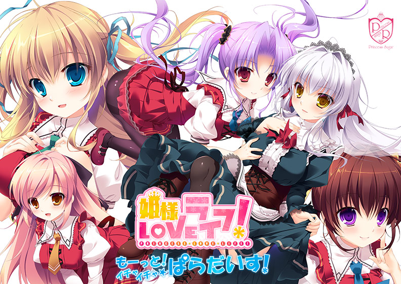姫様LOVEライフ！ ‐もーっと！イチャイチャ☆ぱらだいす！‐