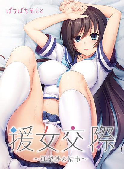 援女交際 〜亜梨紗の情事〜