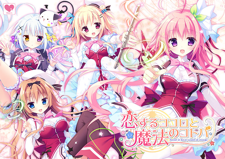 恋するココロと魔法のコトバ【萌えゲーアワード2018 純愛系作品賞 受賞】