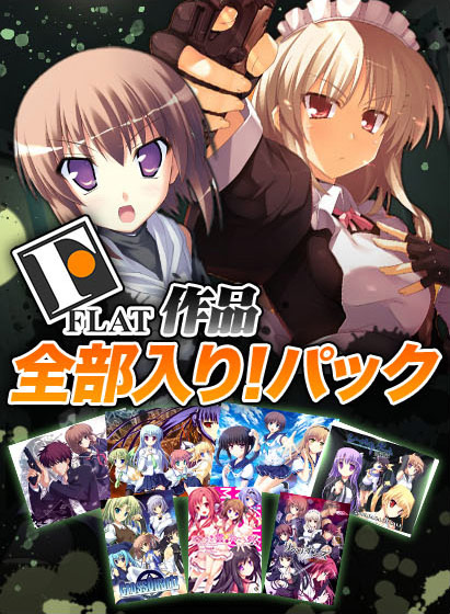 FLAT作品全部入り！パック