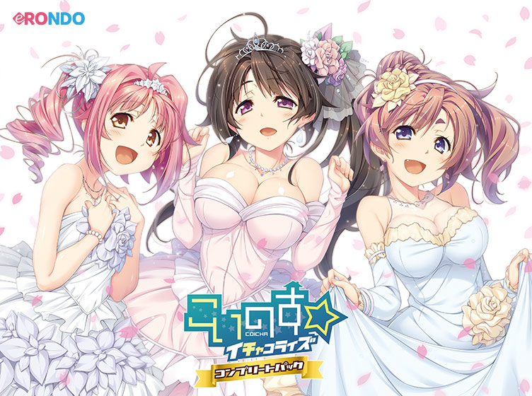 こいのす☆イチャコライズ コンプリートパック【壁紙付き】