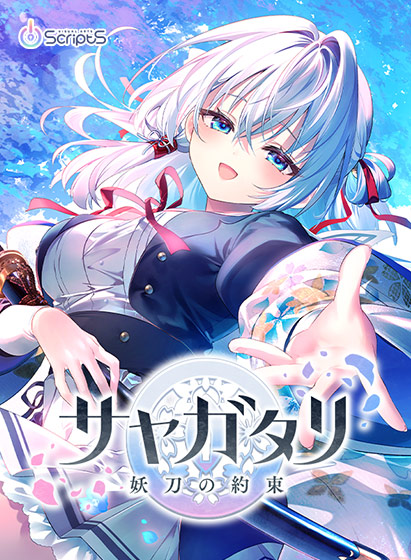 サヤガタリ-妖刀の約束-【全年齢向け】