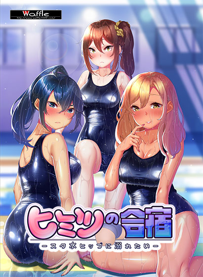 ヒミツの合宿 ‐スク水ヒップに溺れたい‐